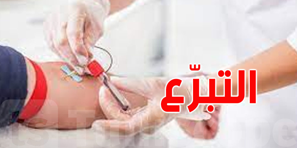 243 ألف وحدة دم أُنقذت بها الأرواح... وتونس مازالت بحاجة إلى المزيد!